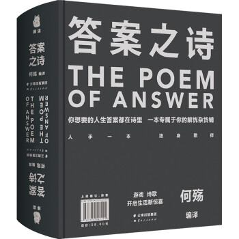 答案之诗 （你想要的人生答案都在这本书里，一本专属于你的解忧杂货铺。） 下载