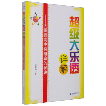 超级大乐透详解：大幅提高中奖概率的秘诀 下载