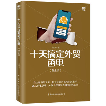 十天搞定外贸函电（白金版） 下载