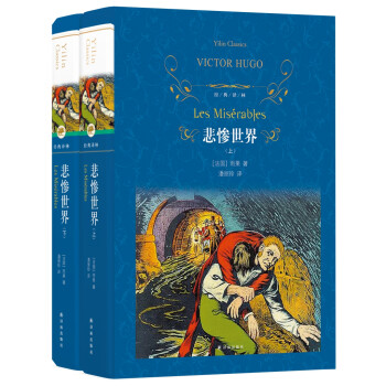 文学名著·经典译林：悲惨世界 下载