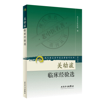 现代著名老中医名著重刊丛书（第二辑）·关幼波临床经验选 下载