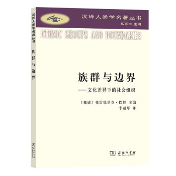 族群与边界(汉译人类学名著丛书) 下载