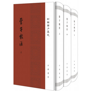 新编诸子集成：管子校注（精装全3册） 下载