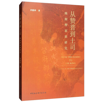 从赞普到土司：唃厮啰家族研究 [From the Zambo to The King：A Study of the Chiossulo Family] 下载