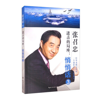 【自营正版】进击的局座：悄悄话3 张召忠著 下载