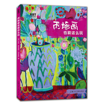 丙烯画也能这么玩 下载