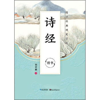 诗经（楷书）/国学经典硬笔字帖 下载