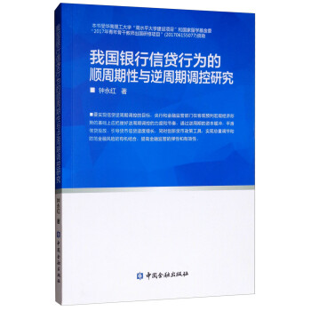 我国银行信贷行为的顺周期性与逆周期调控研究 下载