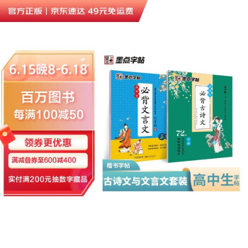 墨点字帖 高中生正楷字帖（2册）楷书字帖荆霄鹏正楷体学生字帖高中语文字帖高中生必背古诗文72篇+高中生必背文言文 下载
