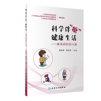 科学伴“糖” 健康生活·糖尿病防控心语 下载