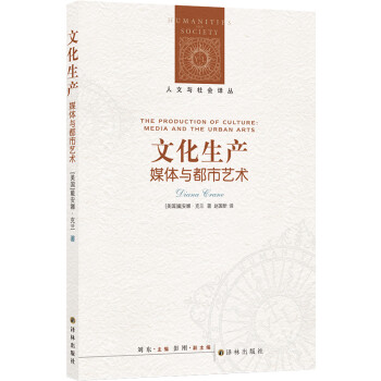 文化生产：媒体与都市艺术/人文与社会译丛 [The Production of Culture: Media and the Urban Art] 下载