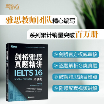 新东方 剑桥雅思真题精讲16 培训类 雅思一线教师编写 需配合真题集使用 下载