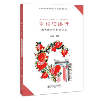 幸福地播种(优秀教师的耕耘之路)/北京好教育系列/中国学校教育探索丛书 下载
