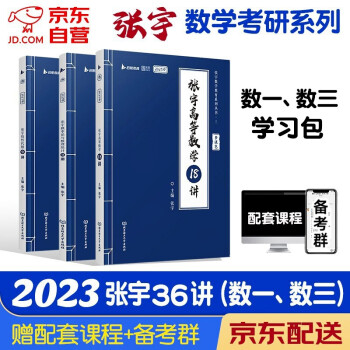 2023考研数学 张宇36讲(高等数学+线代+概率论) 数一、数三 书课包 3本套 可搭30讲李永乐田静红宝书汤家凤徐涛肖秀荣 下载
