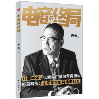 电商的终局 黄若 下载