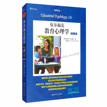 伍尔福克教育心理学（第12版）/心理学译丛·教材系列 下载