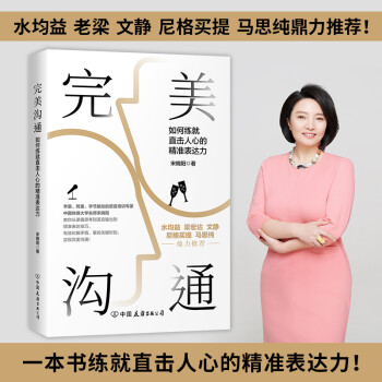 完美沟通（水均益、老梁、文静、尼格买提、马思纯鼎力推荐的沟通艺术） 下载