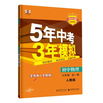 曲一线 初中物理 九年级全一册 人教版 2023版初中同步 5年中考3年模拟五三 下载