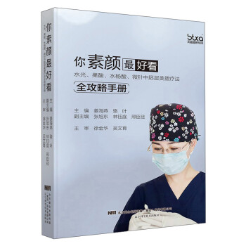 你素颜最好看:水光.果酸.水杨酸.微针中胚层美塑疗法全攻略手册 下载