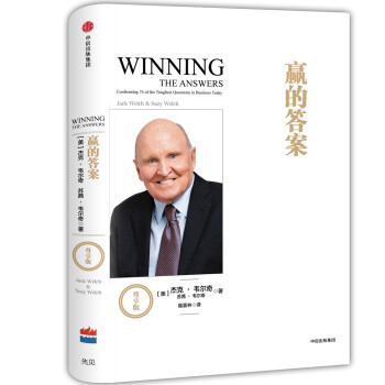 赢的答案（尊享版） 杰克韦尔奇 中信出版社图书 下载