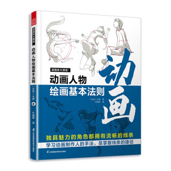 漫画家大课堂 动画人物绘画的基本法则 漫画教程书 零基础学画漫画 素描书入门自学零基础学动漫Q版漫画素描技法 下载