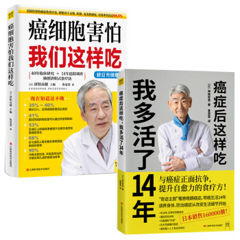 抗癌食疗套装：癌细胞害怕我们这样吃+癌症后这样吃，我多活了14年(套装共2册升级版） 下载