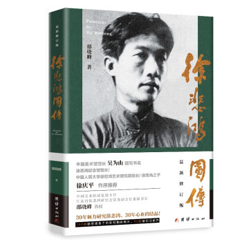 徐悲鸿图传（260幅徐悲鸿历史照片，80副徐悲鸿画作） 下载