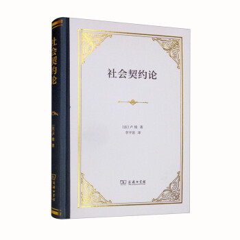 社会契约论（精装） 下载