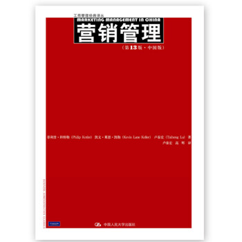 营销管理 第13版 中国版 人大经管 下载