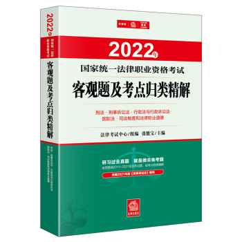 司法考试2022 国家统一法律职业资格考试：客观题及考点归类精解：刑法·刑事诉讼法·行政法与行政 下载
