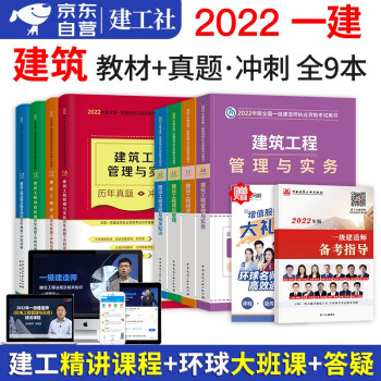 一建教材2022建筑 一级建造师2022教材 建筑实务全科教材+历年真题解析+冲刺试卷习题库9本套 官方正版2022年全国一级建造师执业资格考试用书建工社 下载