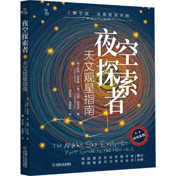 夜空探索者：天文观星指南（附活动星图）英国皇家天文学会会员全新力作 知物科普 下载