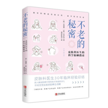 不老的秘密：皮肤科医生的科学防晒指南 下载