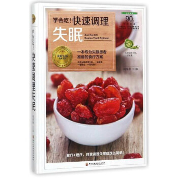 学会吃！快速调理失眠/美好生活典藏书系 下载