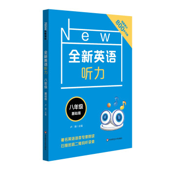 全新英语听力·八年级（基础版） 下载