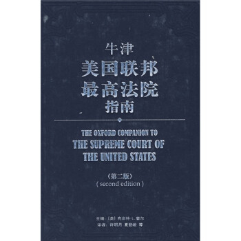 牛津美国联邦最高法院指南（第2版） [The oxford companion to the supreme court of the united states] 下载