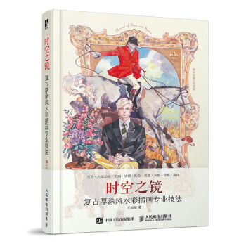 时空之镜 复古厚涂风水彩插画专业技法（数艺设出品） 下载