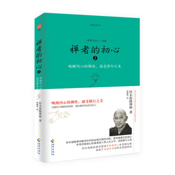 禅者的初心2（唤醒内心的佛性，感受修行之美） 下载