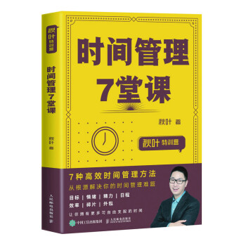 秋叶特训营 时间管理7堂课（异步图书出品） 下载