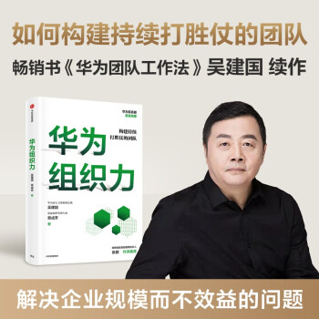 【京东专享签名版】华为组织力 畅销书《华为工作法》作者吴建国续作 构建持续打胜仗的团队 下载