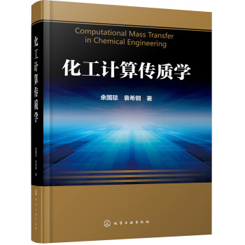 化工计算传质学 下载