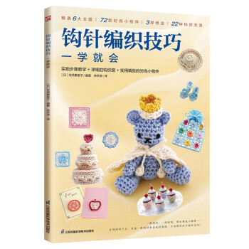 钩针编织技巧一学就会 精选6大主题、72款时尚小物件、3种绣法、22种钩织方法，钩织方法一学就会 下载