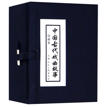 中国古代戏曲故事 连环画 小人书 上海人美 名家名绘(套装10册)（蓝函/皮装） 下载