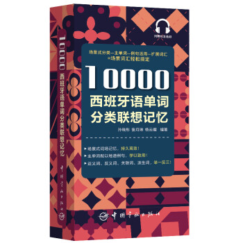 10000西班牙语单词分类联想记忆 附赠外教标准音频 手机扫描在线播放 主单词配有例句 四级八级及DELE考试词汇 下载