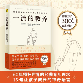 一流的教养：60年横扫世界的经典育儿理念 下载