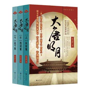 大唐明月（古力娜扎、许魏洲《风起霓裳》原著小说）（全三册） 下载