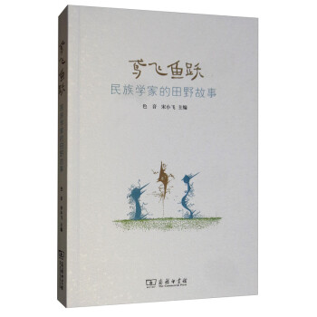 鸢飞鱼跃：民族学家的田野故事 下载