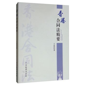 香港合同法精要 下载