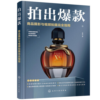 拍出爆款：商品摄影与视频拍摄完全指南 下载