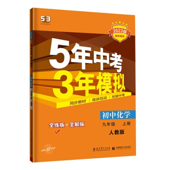 曲一线 初中化学 九年级上册 人教版 2023版初中同步 5年中考3年模拟五三 下载